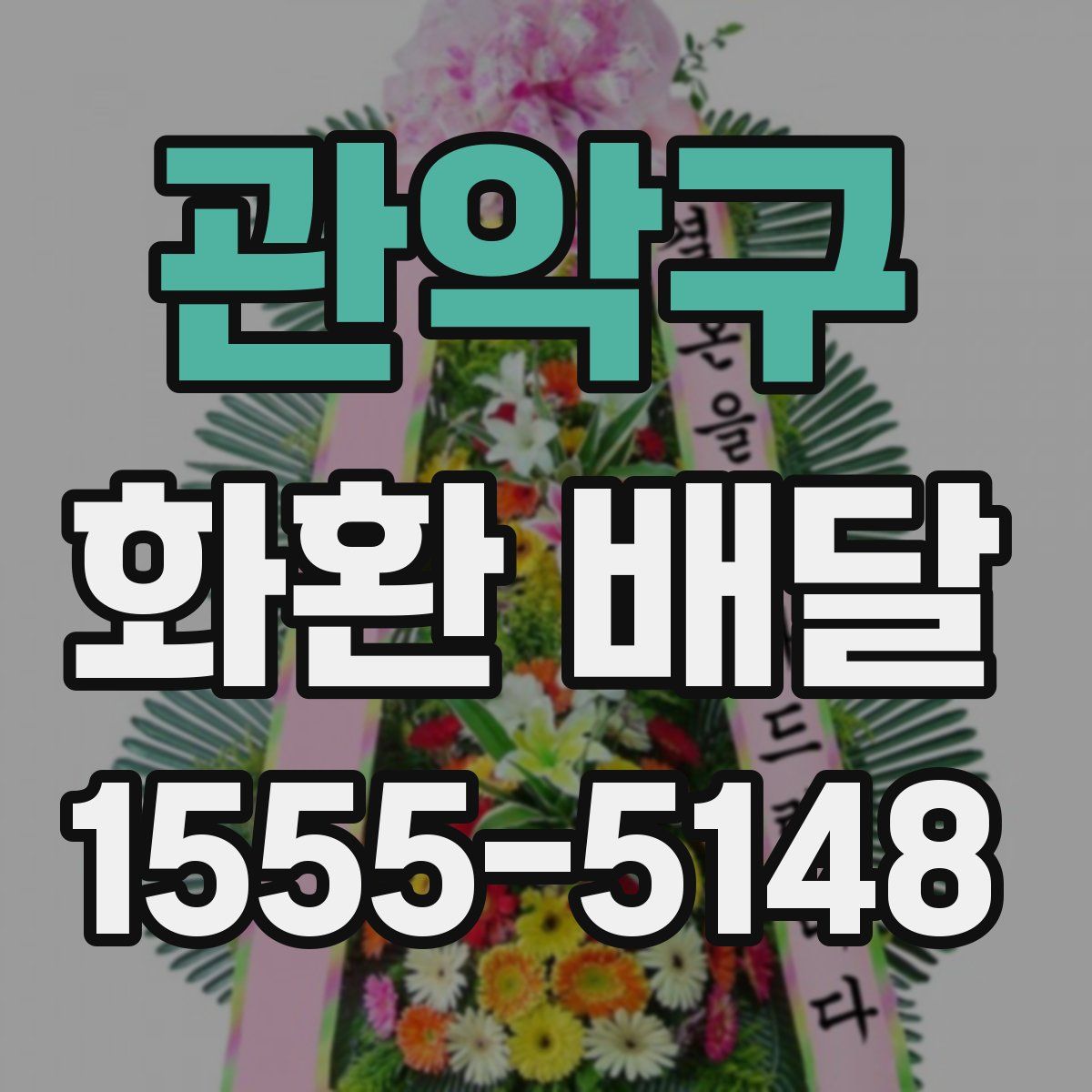 관악구 화환 배달