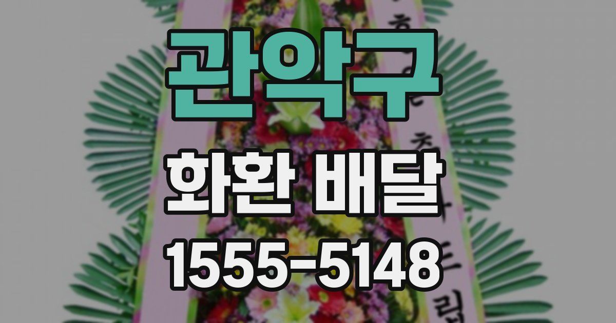 관악구 화환 배달