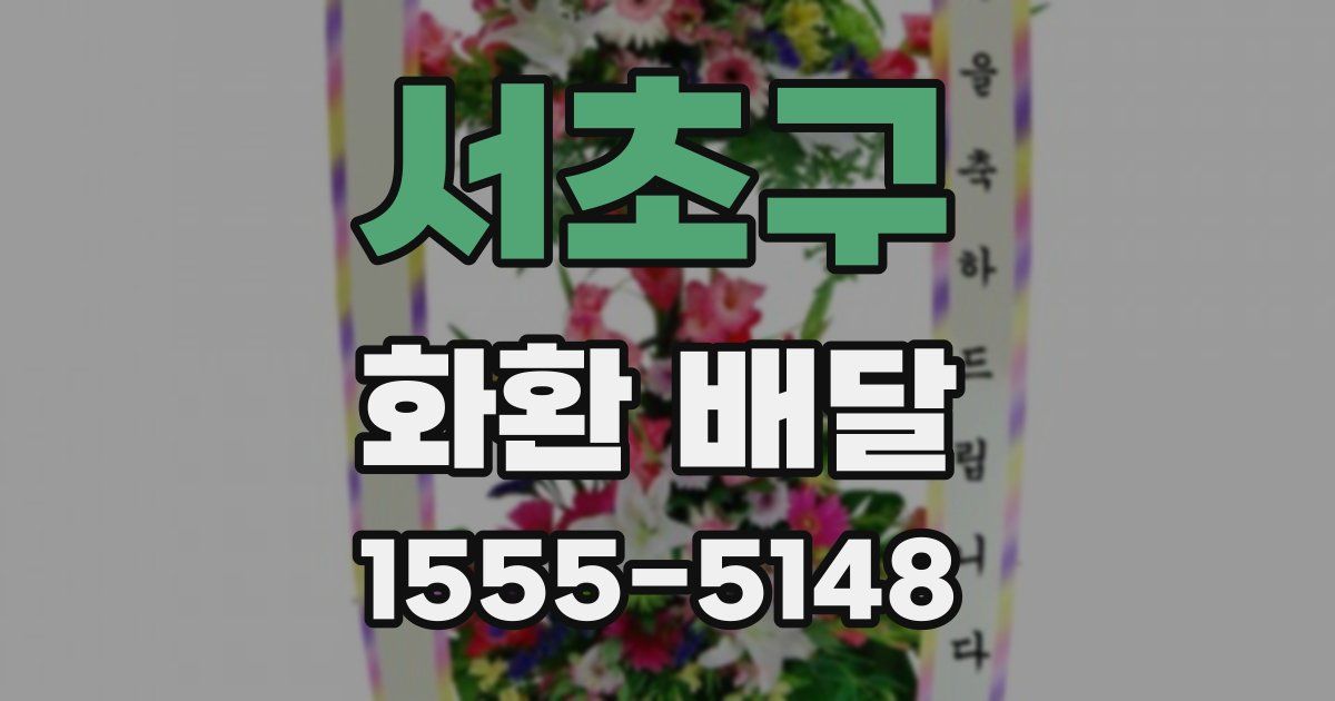 서초구 화환 배달