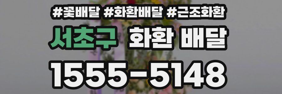 서초구 화환 배달