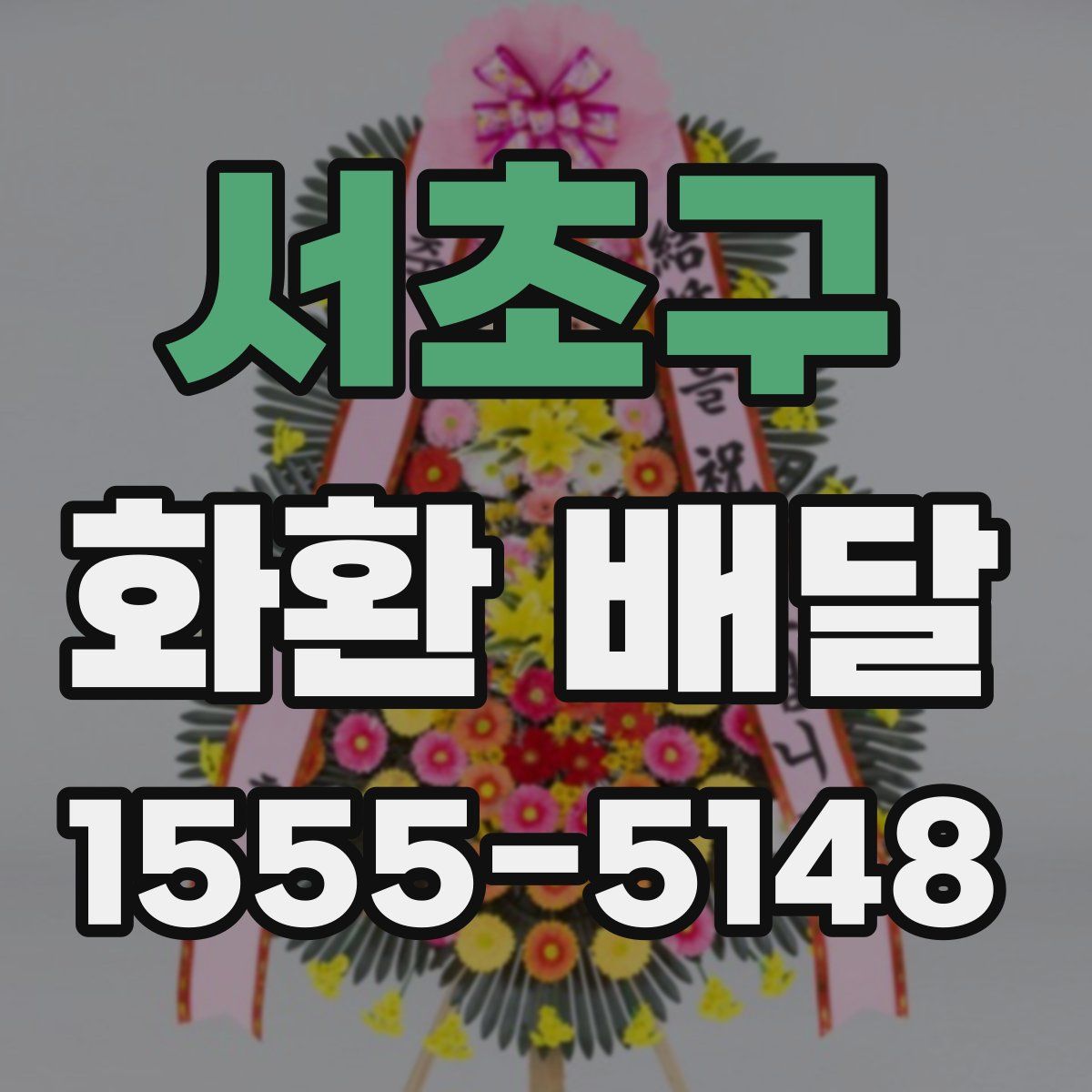 서초구 화환 배달