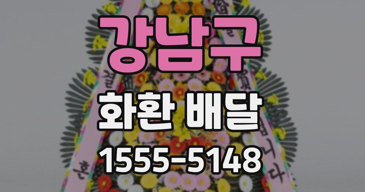 강남구 화환 배달