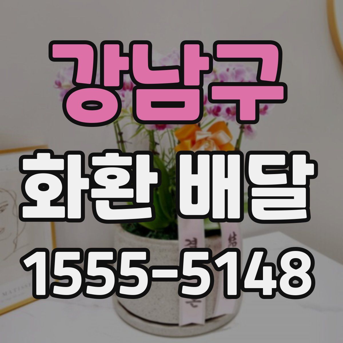 강남구 화환 배달