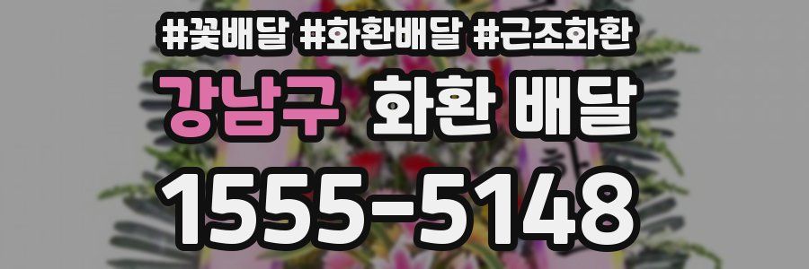 강남구 화환 배달
