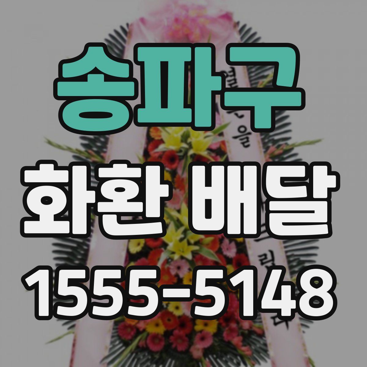 송파구 화환 배달