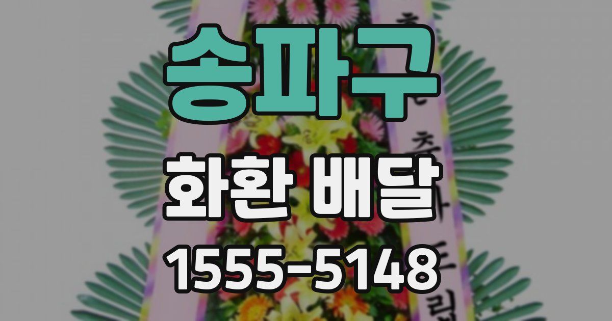 송파구 화환 배달