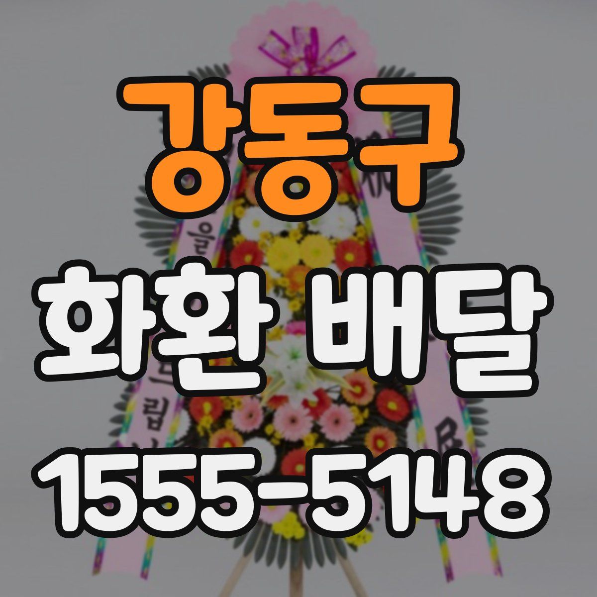 강동구 화환 배달