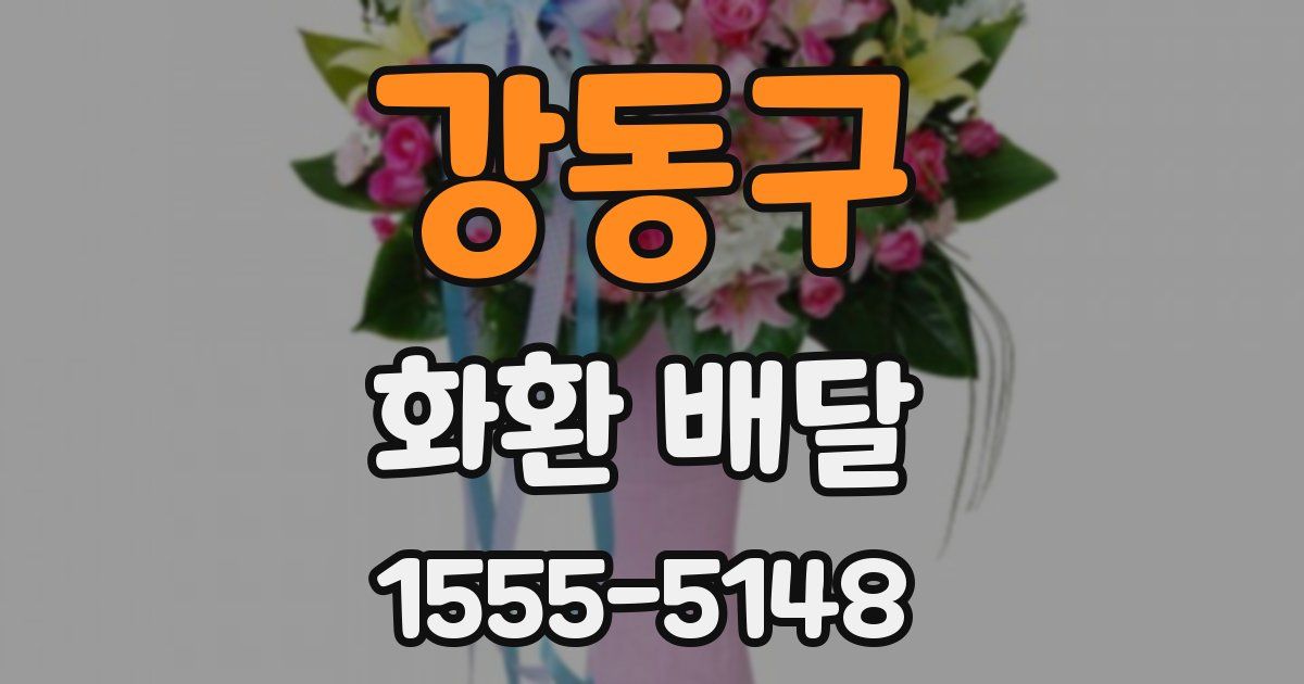 강동구 화환 배달