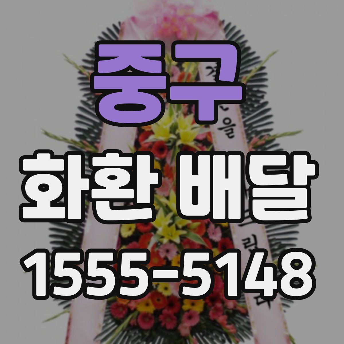 중구 화환 배달