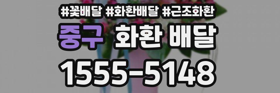 중구 화환 배달