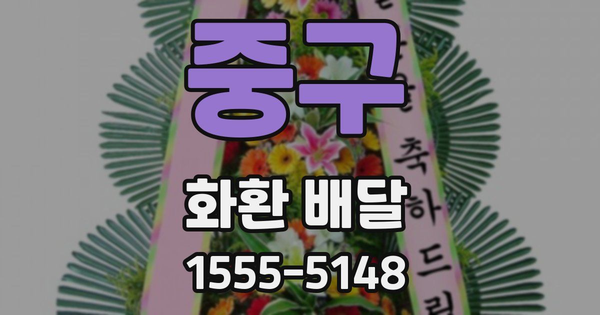 중구 화환 배달