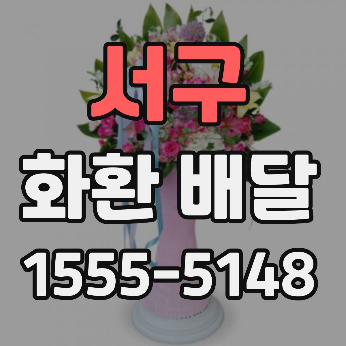 서구 화환 배달