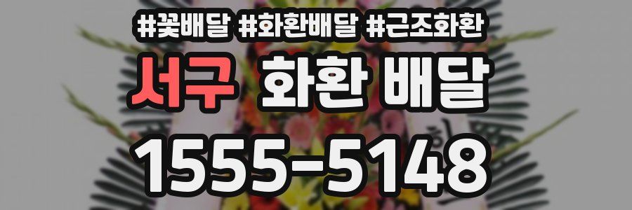 서구 화환 배달