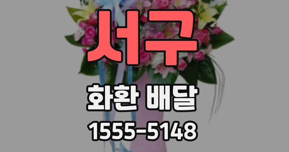 서구 화환 배달
