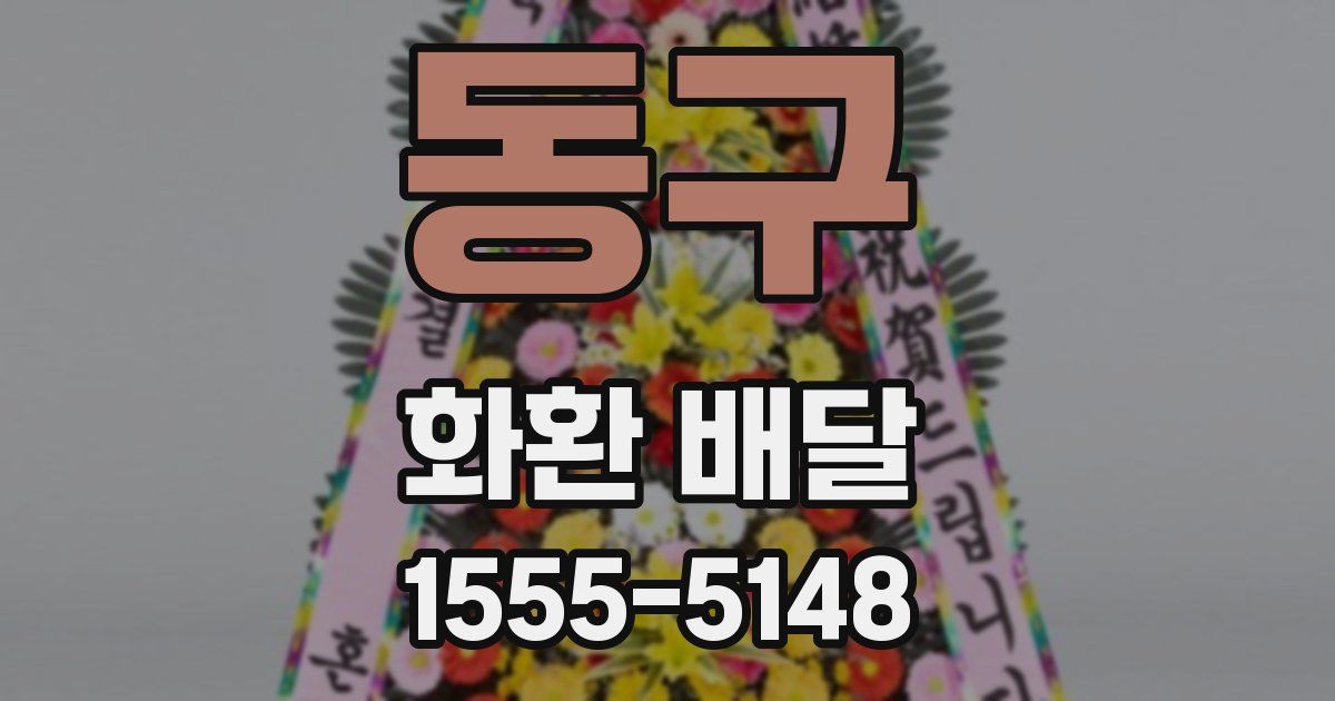 동구 화환 배달