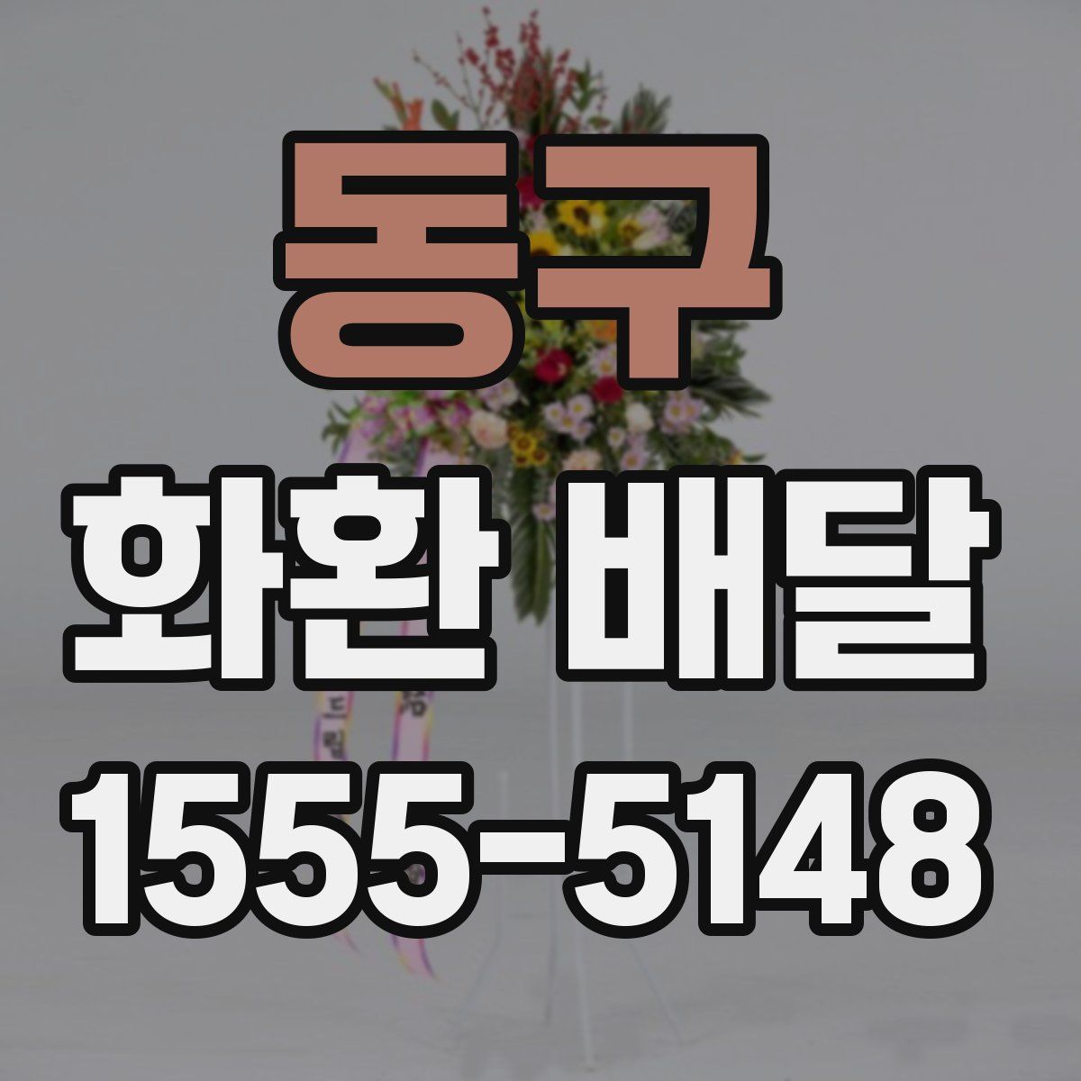동구 화환 배달