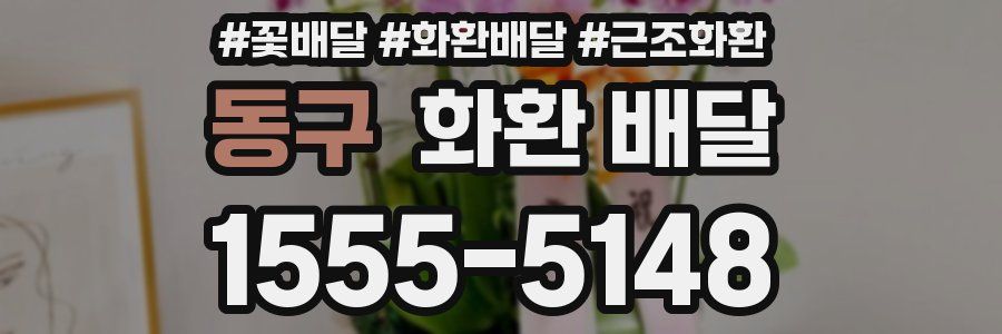 동구 화환 배달