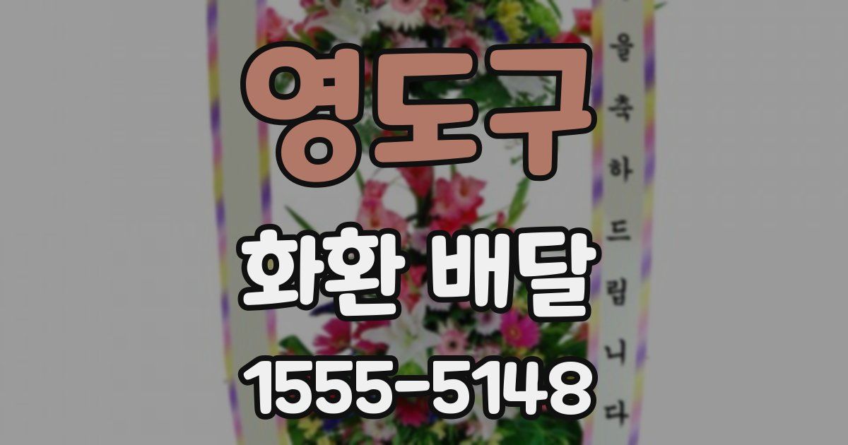 영도구 화환 배달