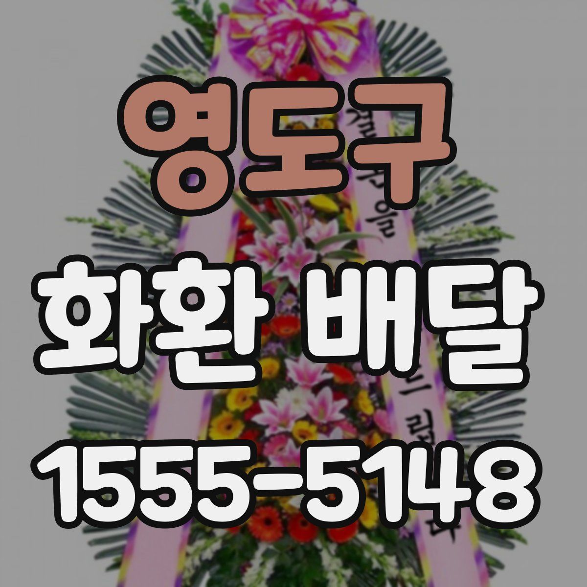 영도구 화환 배달