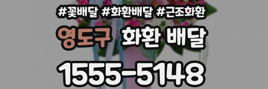 영도구 화환 배달
