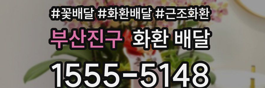 부산진구 화환 배달