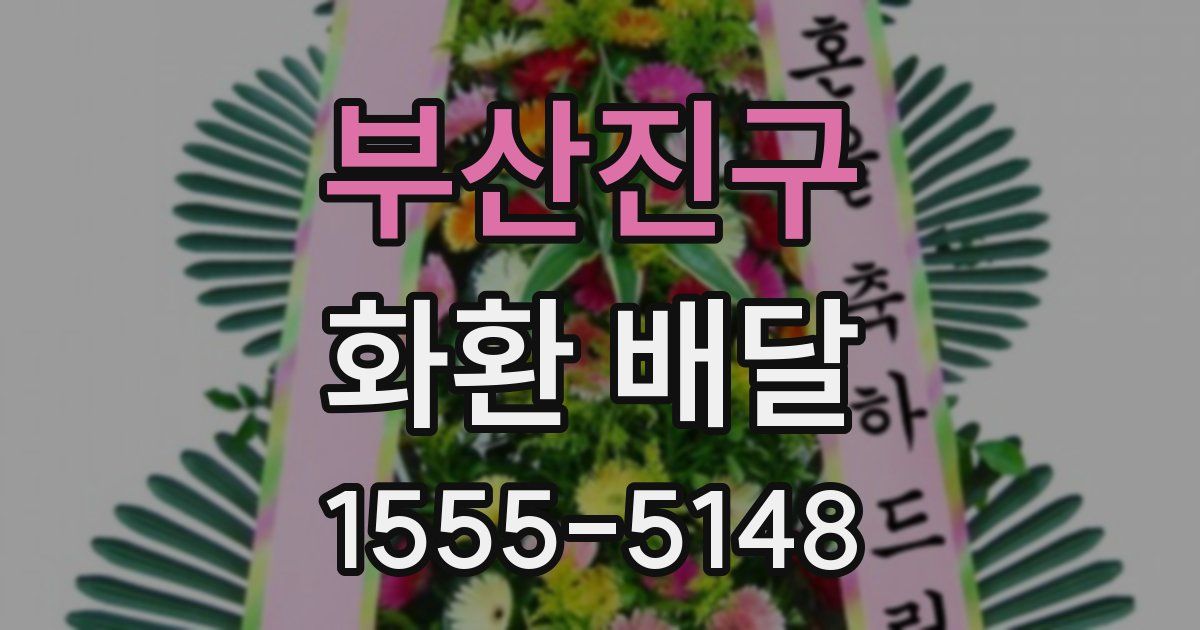 부산진구 화환 배달