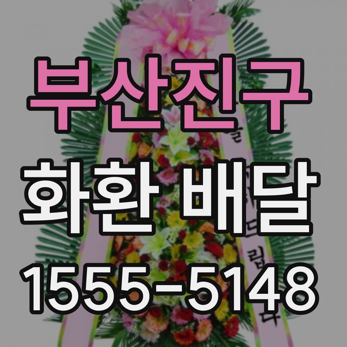 부산진구 화환 배달