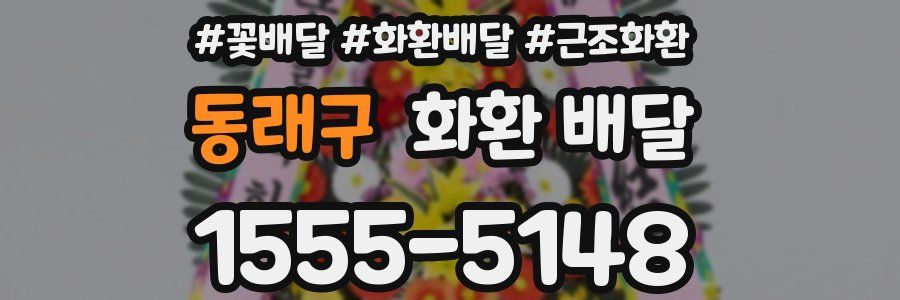 동래구 화환 배달