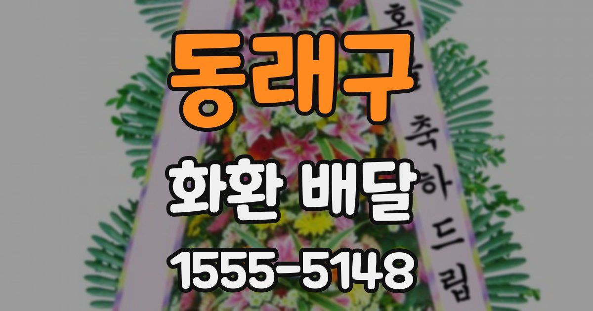 동래구 화환 배달