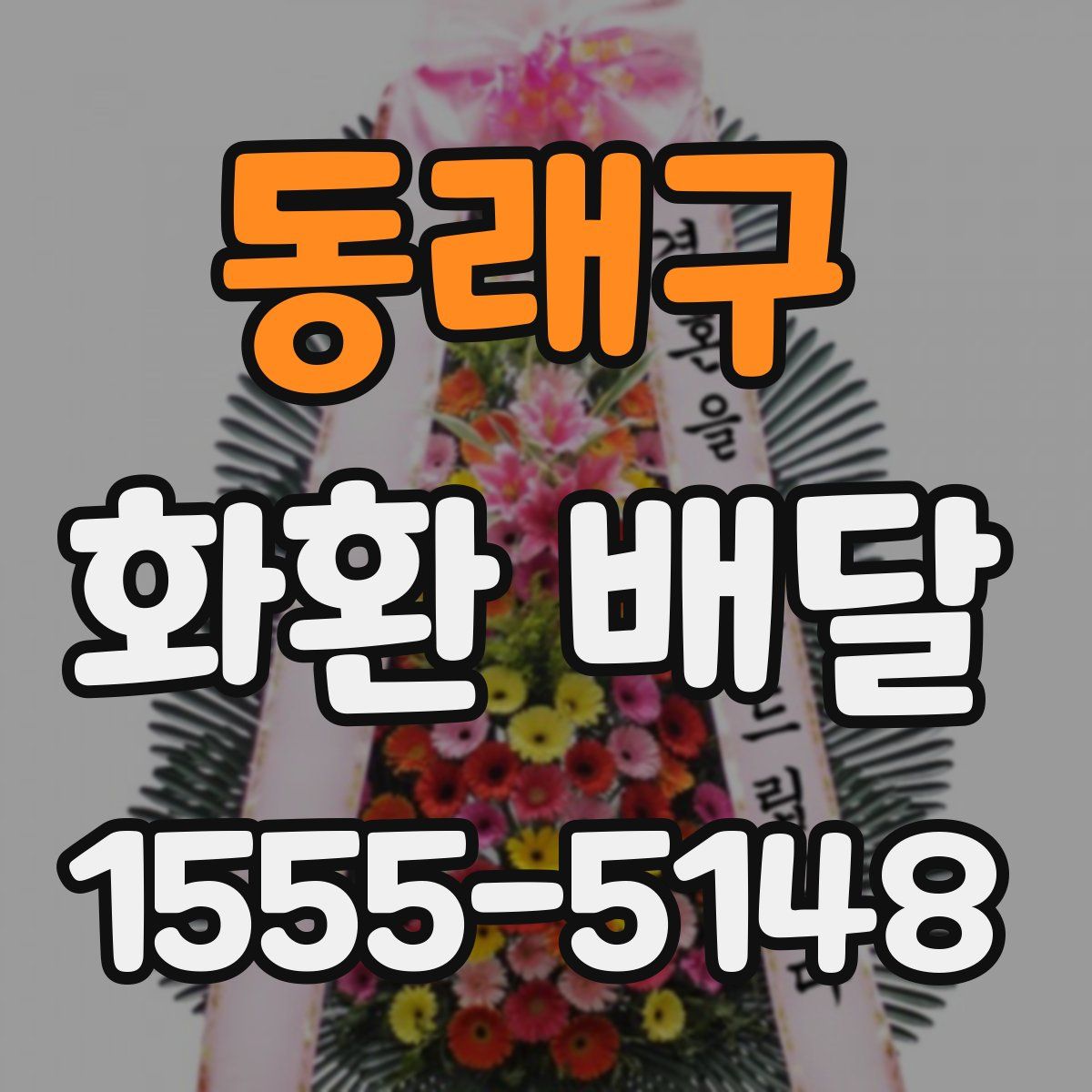 동래구 화환 배달