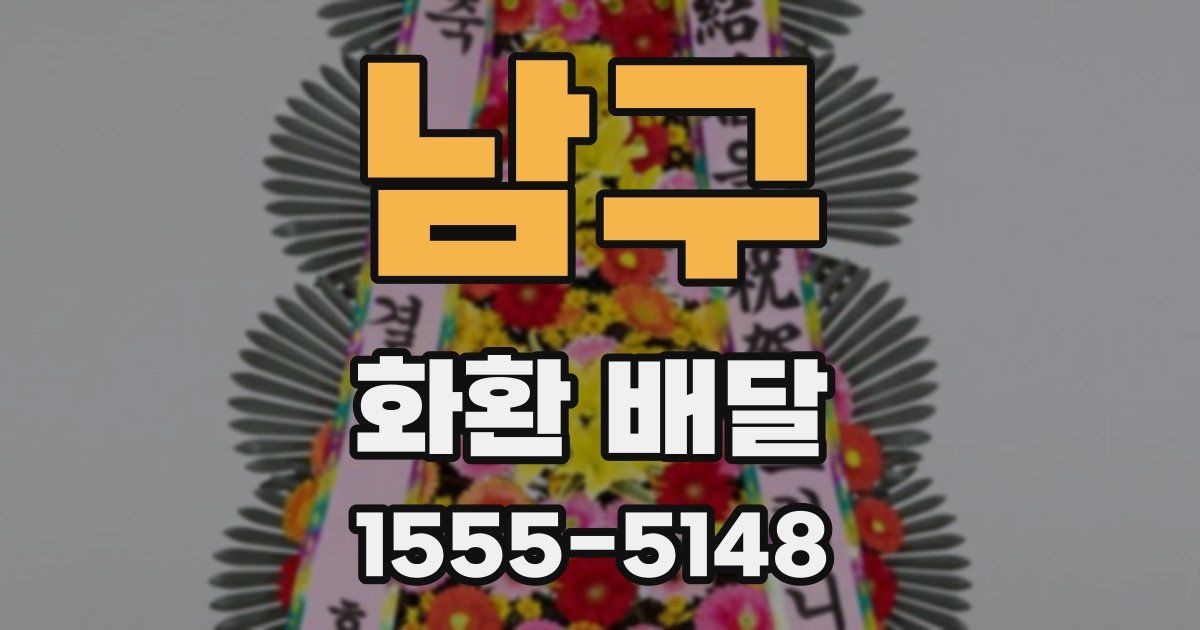 남구 화환 배달