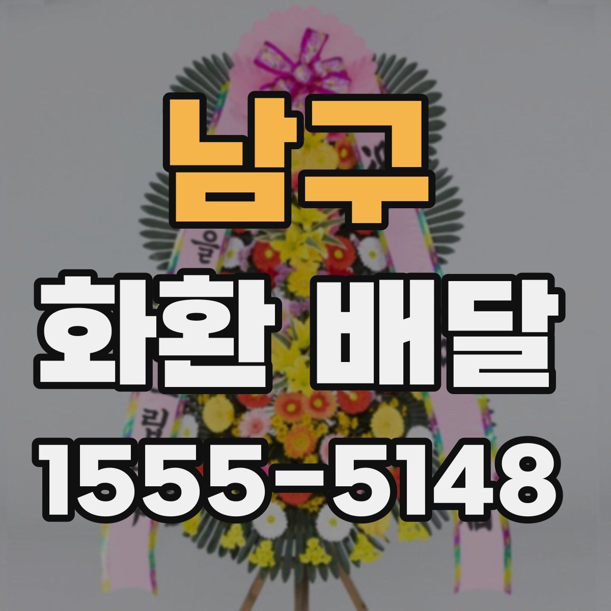 남구 화환 배달