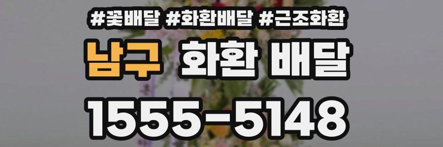남구 화환 배달