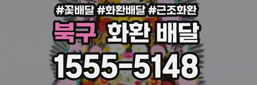 북구 화환 배달