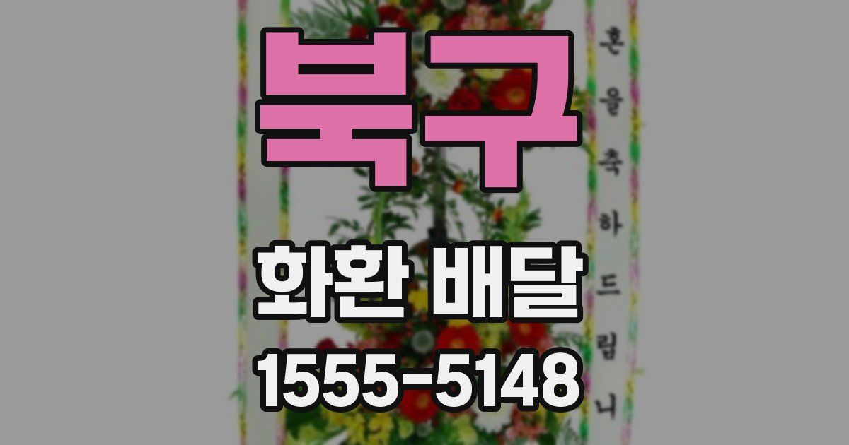 북구 화환 배달