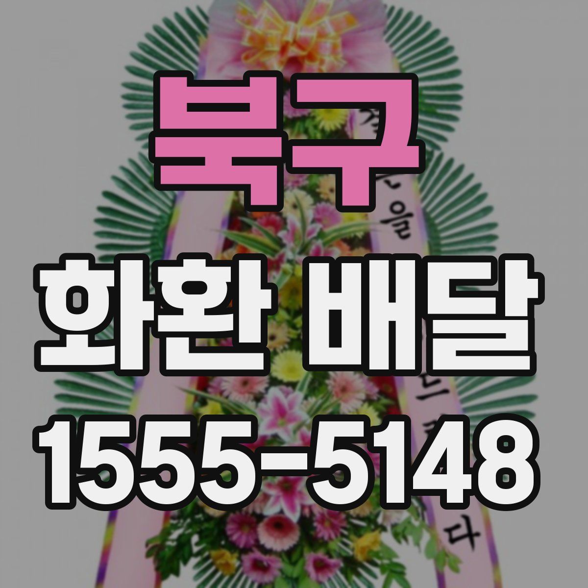 북구 화환 배달