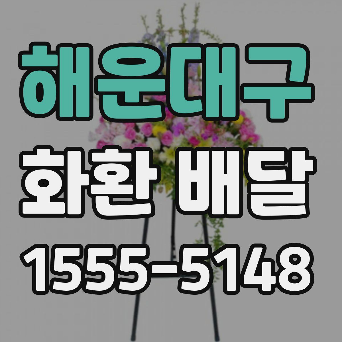 해운대구 화환 배달