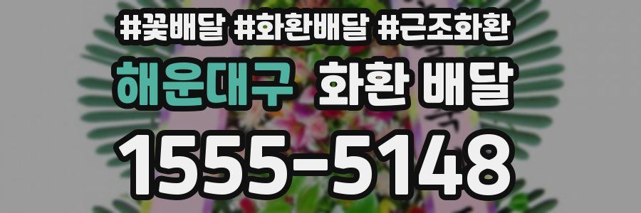 해운대구 화환 배달