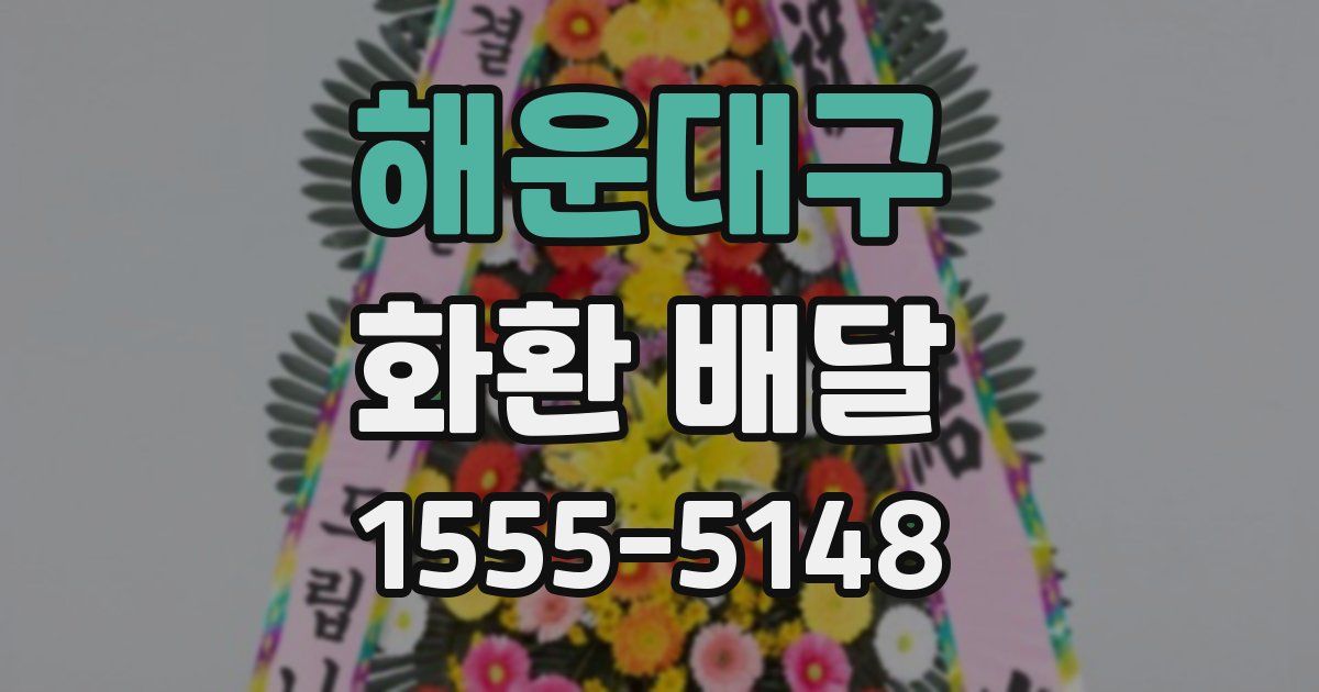 해운대구 화환 배달