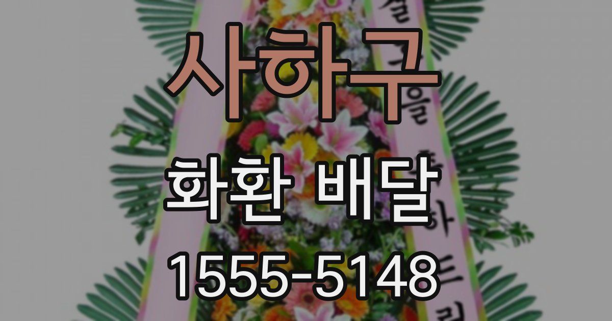 사하구 화환 배달
