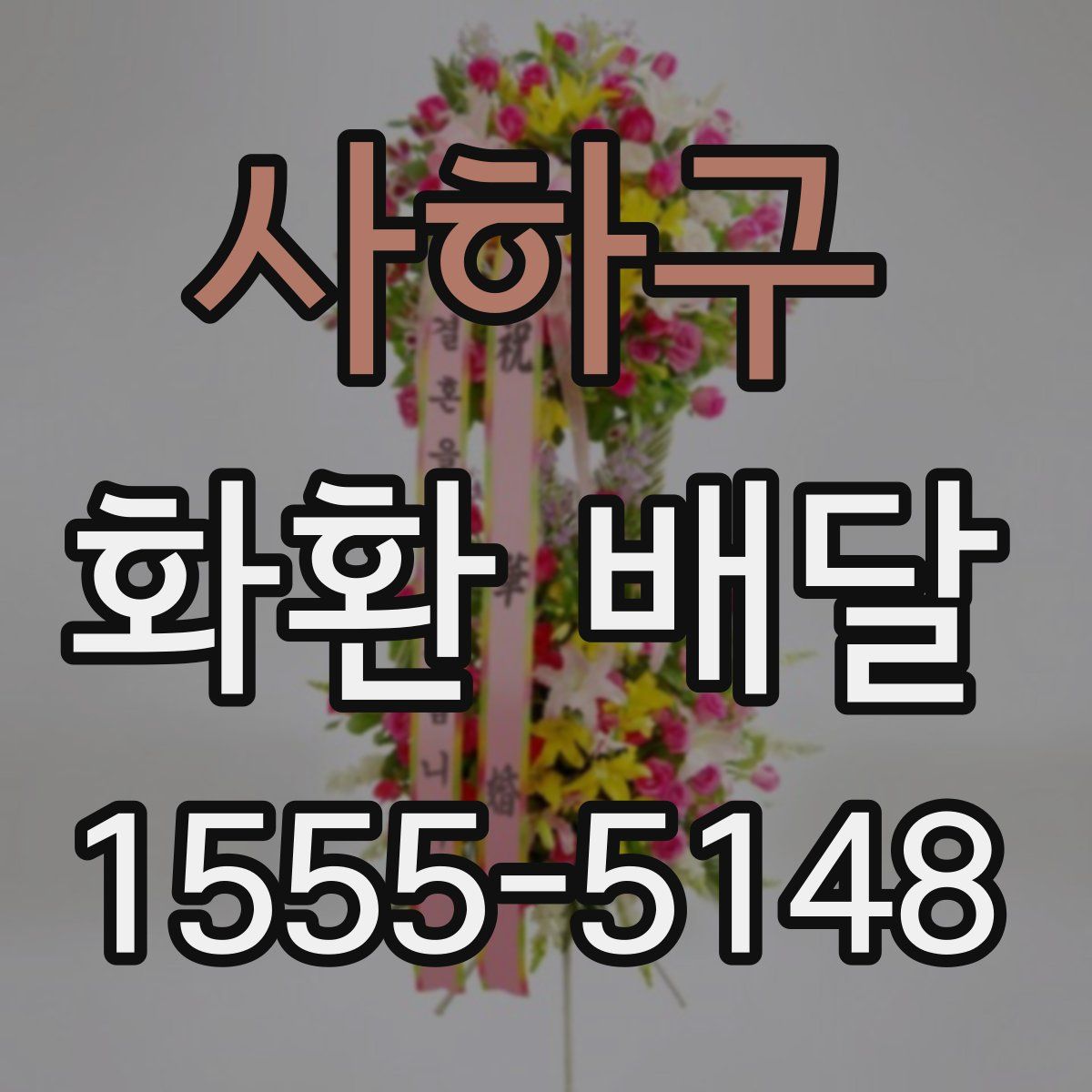 사하구 화환 배달