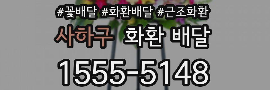 사하구 화환 배달