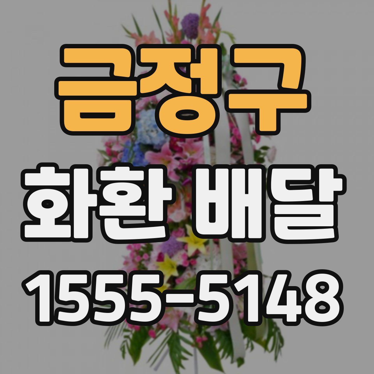 금정구 화환 배달