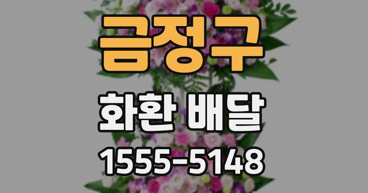 금정구 화환 배달