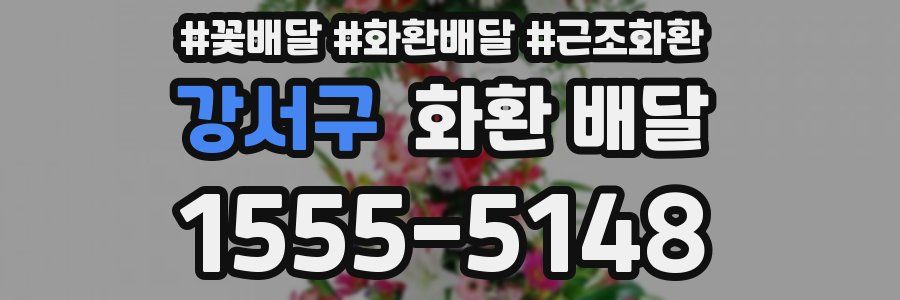 강서구 화환 배달
