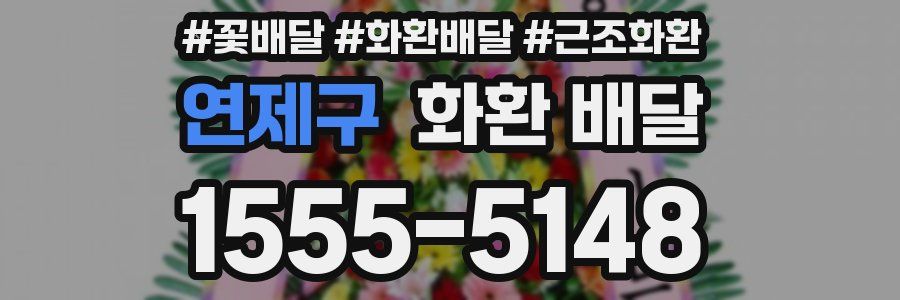 연제구 화환 배달