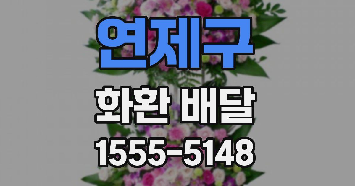 연제구 화환 배달
