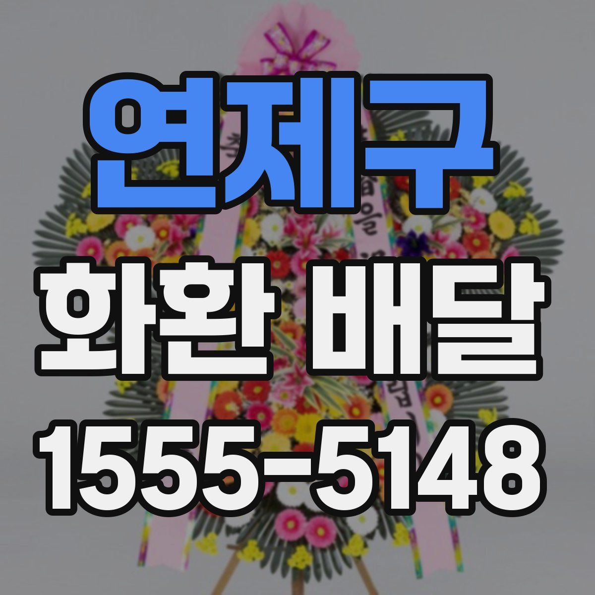연제구 화환 배달