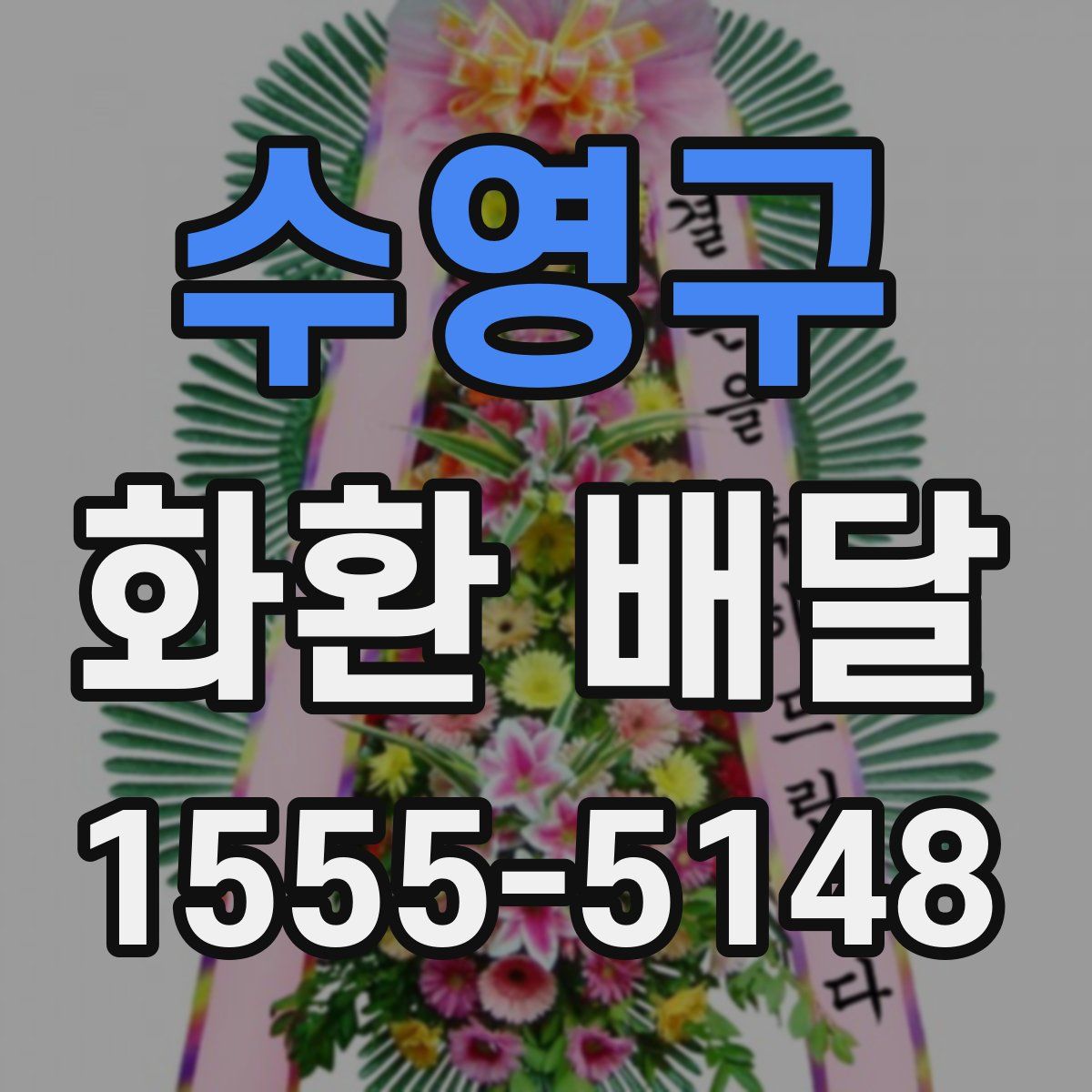 수영구 화환 배달