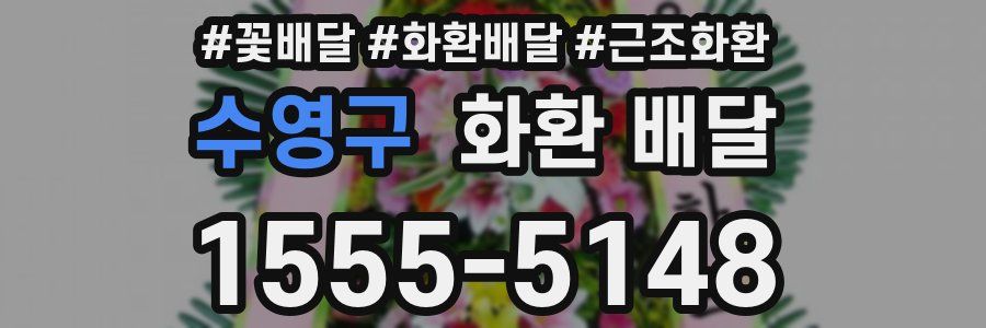 수영구 화환 배달